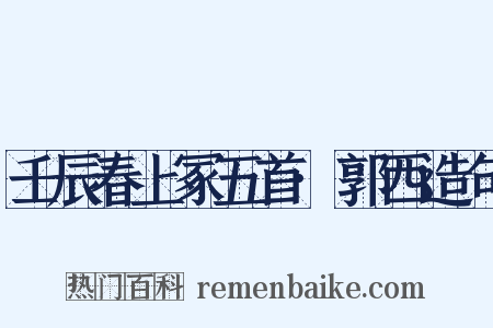 壬辰春上冢五首·郭西造句是什么意思的图片